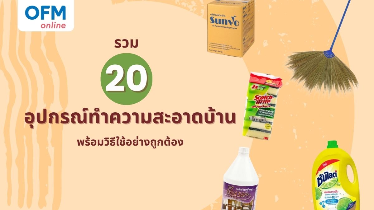 อุปกรณ์ทำความสะอาดบ้านที่จำเป็นสำหรับทุกบ้าน