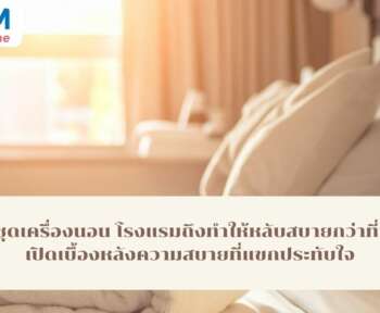 ชุดเครื่องนอนโรงแรม