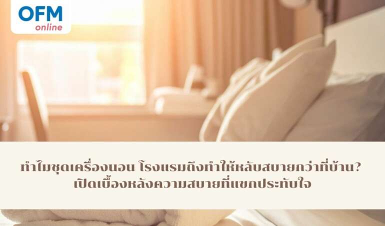 ชุดเครื่องนอนโรงแรม