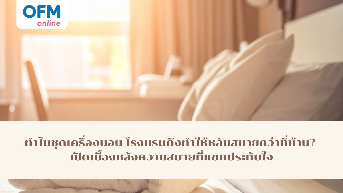 ชุดเครื่องนอนโรงแรม