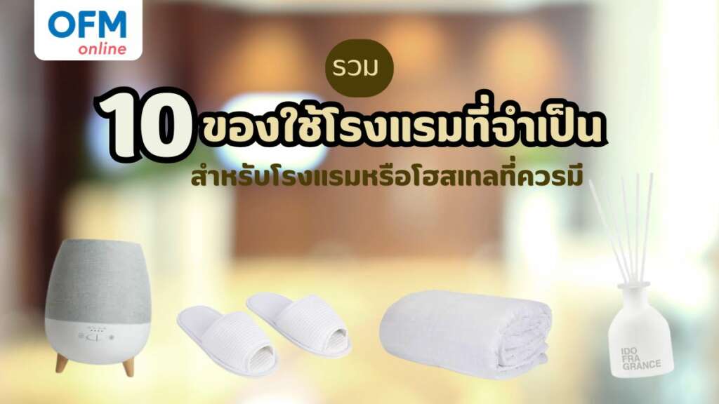 ของใช้โรงแรม สำหรับโรงแรมหรือโฮสเทล