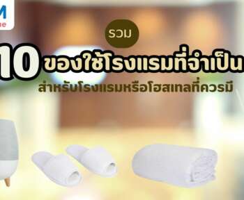 ของใช้โรงแรม สำหรับโรงแรมหรือโฮสเทล