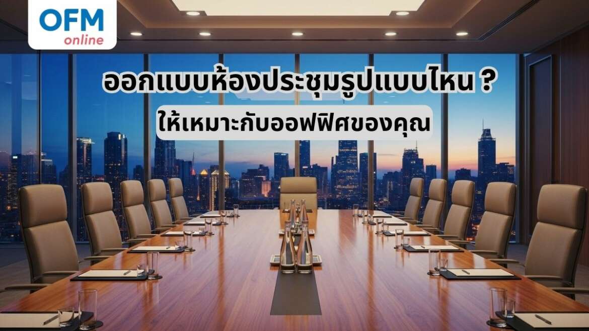 ออกแบบห้องประชุมรูปแบบไหน ให้เหมาะกับสำนักงานของคุณ
