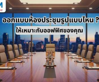 ออกแบบห้องประชุม