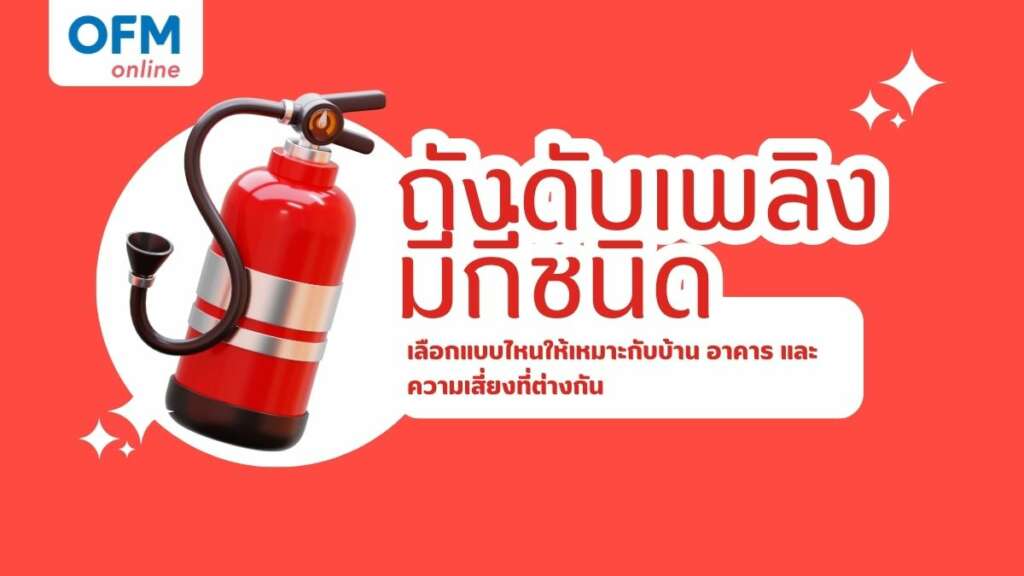 ถังดับเพลิงมีกี่ชนิด