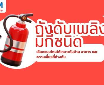 ถังดับเพลิงมีกี่ชนิด