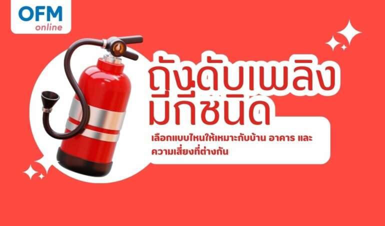 ถังดับเพลิงมีกี่ชนิด