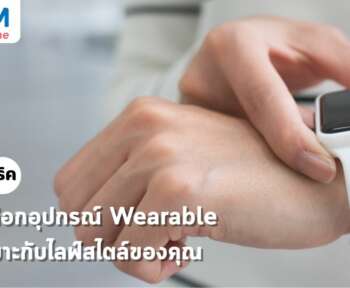 อุปกรณ์ wearable วิธีเลือก