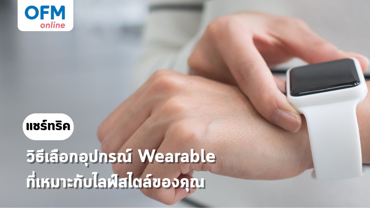 อุปกรณ์ wearable วิธีเลือก