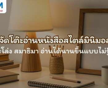 จัดโต๊ะอ่านหนังสือสไตล์มินิมอล