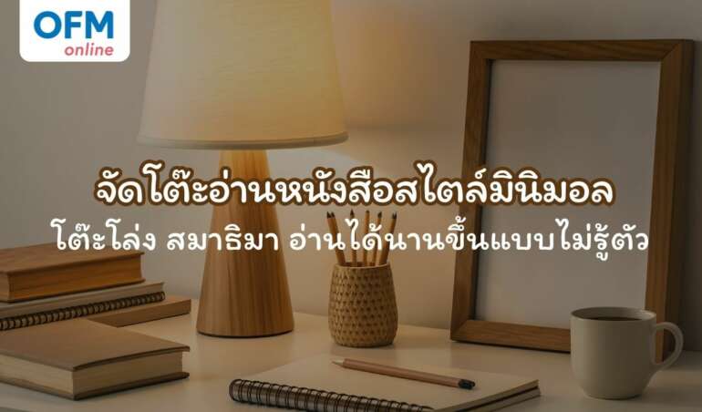 จัดโต๊ะอ่านหนังสือสไตล์มินิมอล