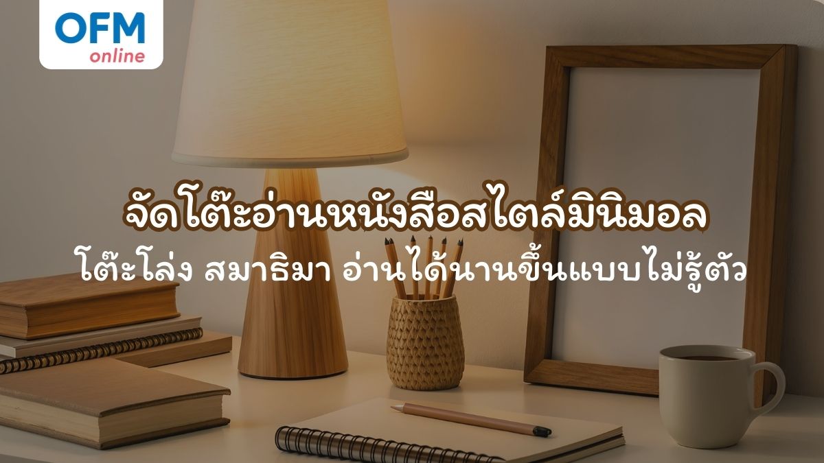 จัดโต๊ะอ่านหนังสือสไตล์มินิมอล