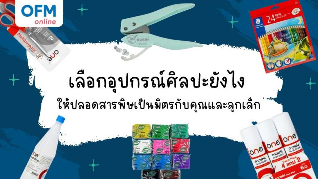 อุปกรณ์ศิลปะ วิธีเลือก