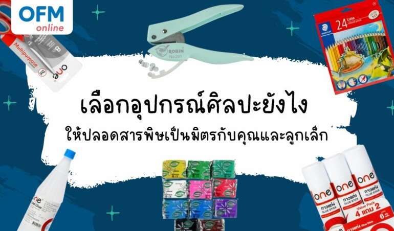 อุปกรณ์ศิลปะ วิธีเลือก