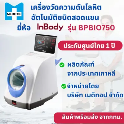 เครื่องวัดความดันโลหิตอัตโนมัติชนิดสอดแขน InBody รุ่น BPBIO750 สีขาว