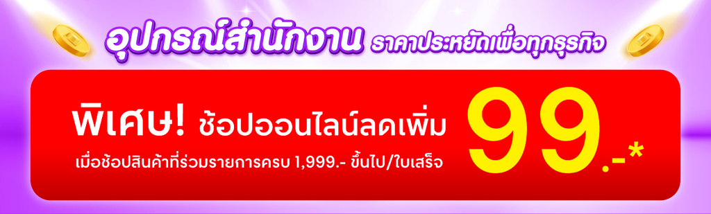 โปรโมชั่นอุปกรณ์สำนักงาน