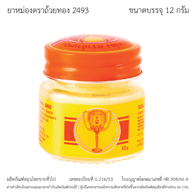 golden-cup-herbal-balm-2493-12g ชุดปฐมพยาบาลเบื้องต้น GOLDEN CUP ยาหม่อง รุ่น 2493 ขนาด 12 กรัม