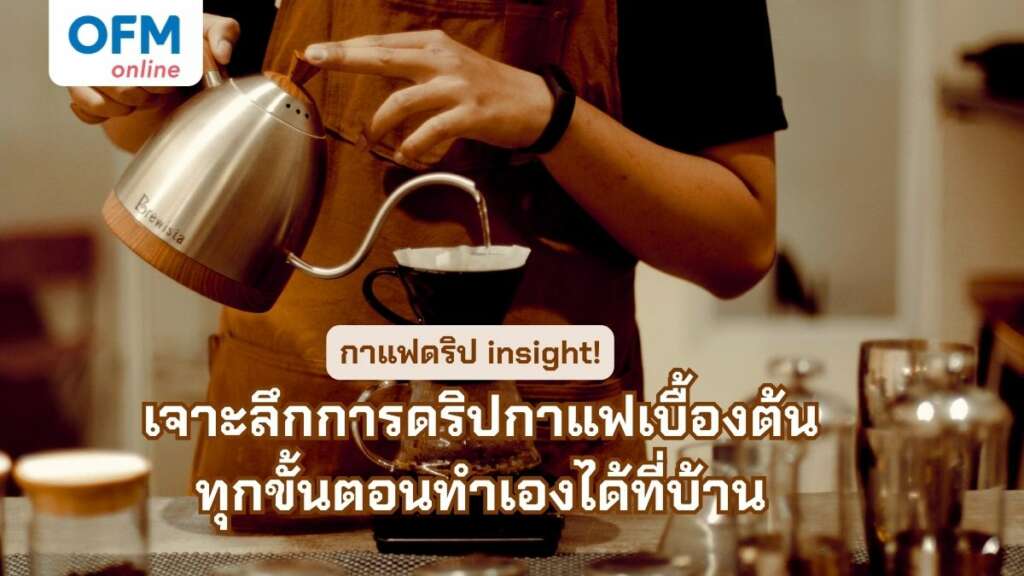 กาแฟดริป ขั้นตอน