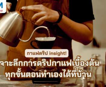 กาแฟดริป ขั้นตอน