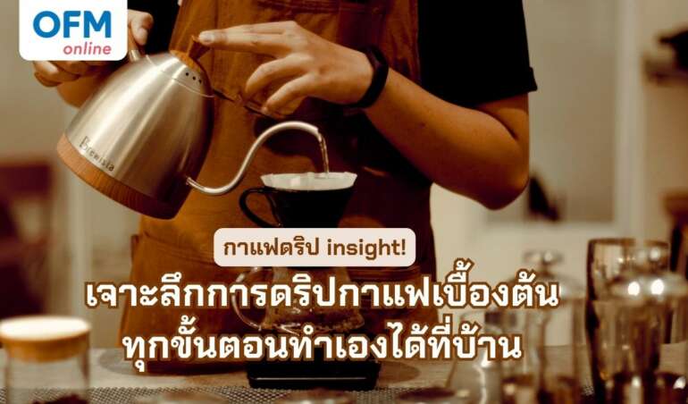 กาแฟดริป ขั้นตอน