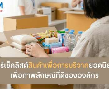 สินค้าเพื่อการบริจาค เพื่อภาพลักษณ์ที่ดี