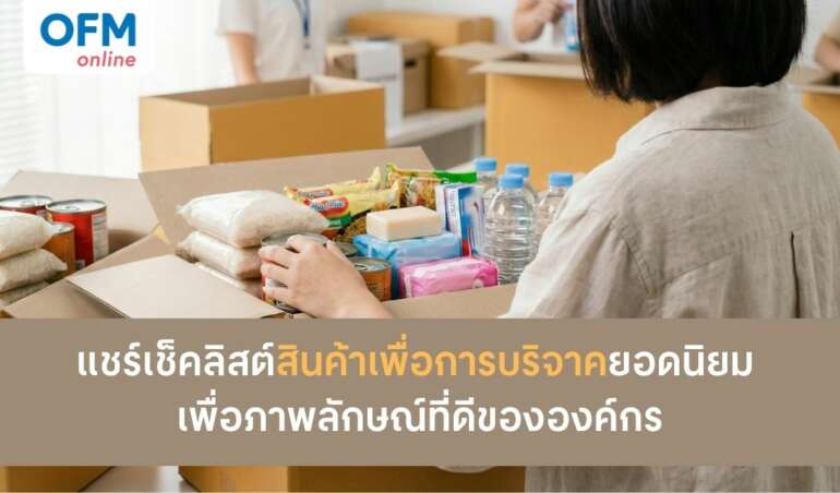 สินค้าเพื่อการบริจาค เพื่อภาพลักษณ์ที่ดี