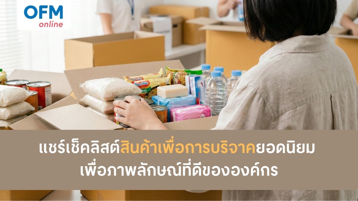 สินค้าเพื่อการบริจาค เพื่อภาพลักษณ์ที่ดี