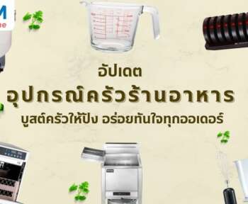 อุปกรณ์ครัวร้านอาหาร