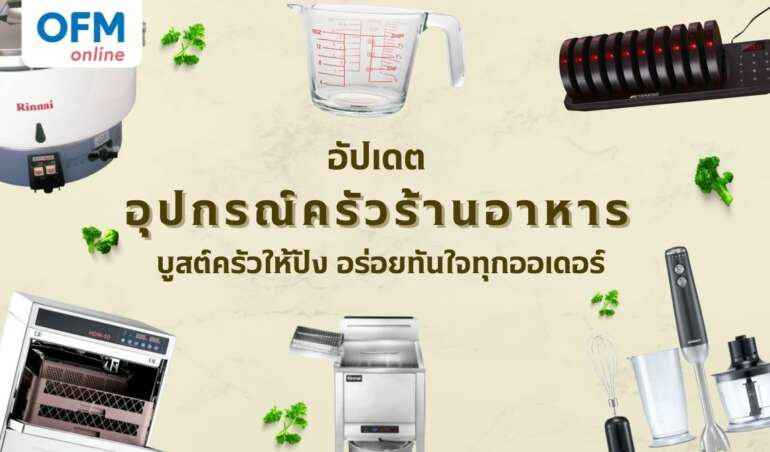 อุปกรณ์ครัวร้านอาหาร