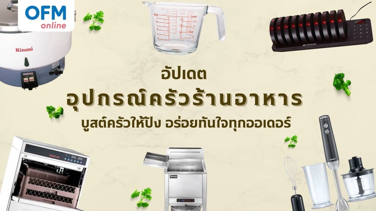 อุปกรณ์ครัวร้านอาหาร