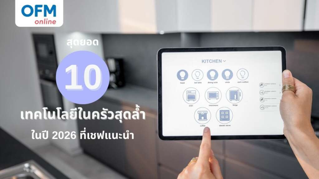 ทคโนโลยีในครัวที่คุณควรรู้จักในปี 2026