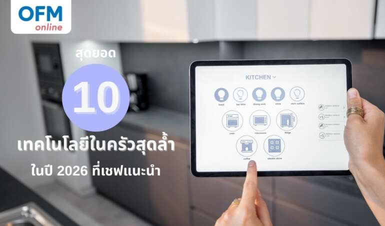 ทคโนโลยีในครัวที่คุณควรรู้จักในปี 2026