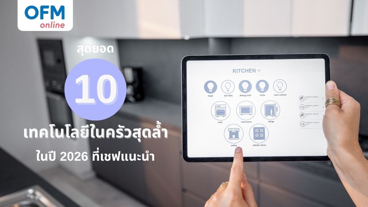 ทคโนโลยีในครัวที่คุณควรรู้จักในปี 2026