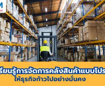การจัดการคลังสินค้า ให้ธุรกิจเติบโต