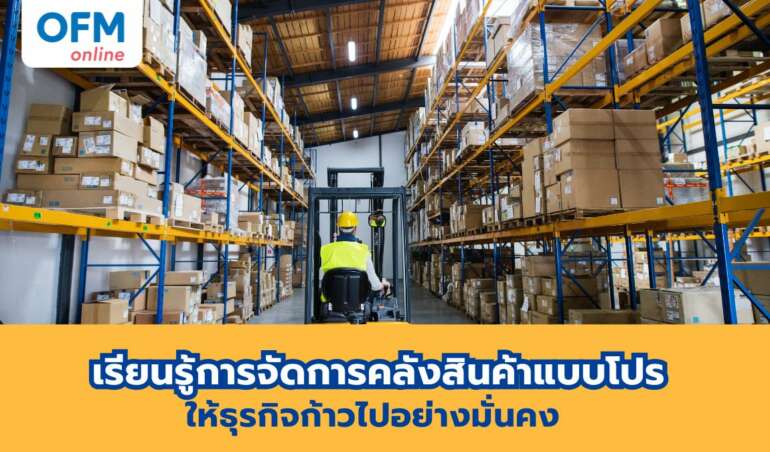 การจัดการคลังสินค้า ให้ธุรกิจเติบโต