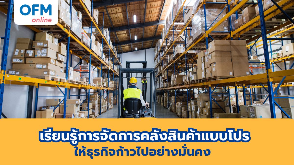 การจัดการคลังสินค้า ให้ธุรกิจเติบโต