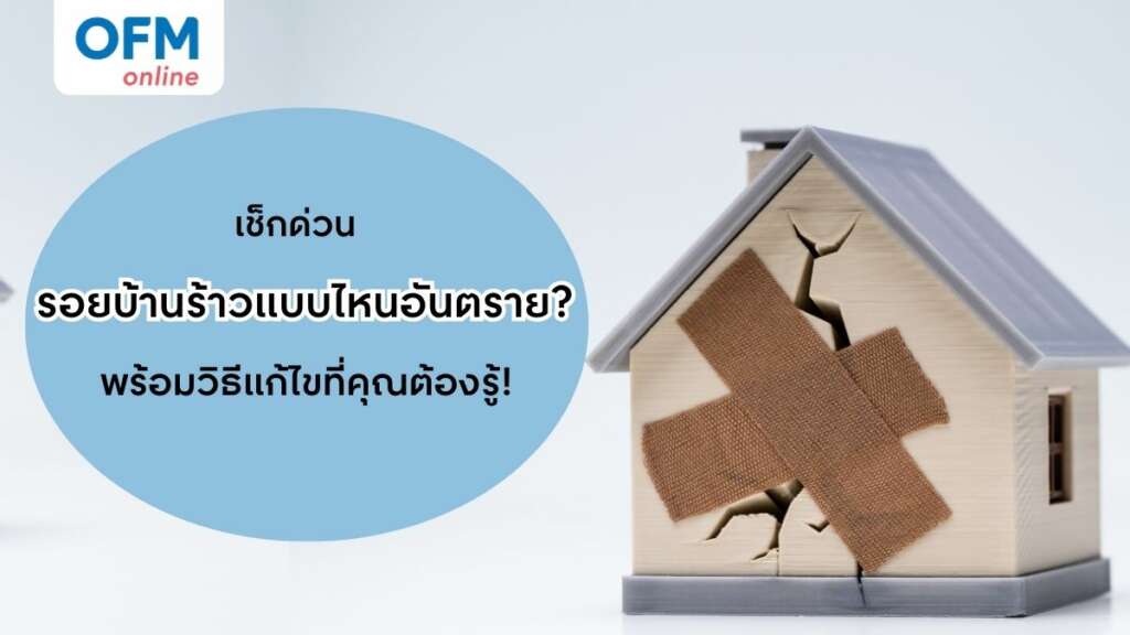 บ้านร้าว วิธีเช็ก