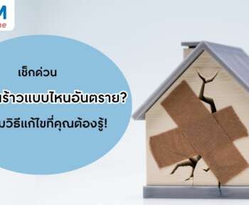 บ้านร้าว วิธีเช็ก