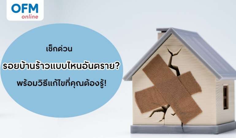 บ้านร้าว วิธีเช็ก