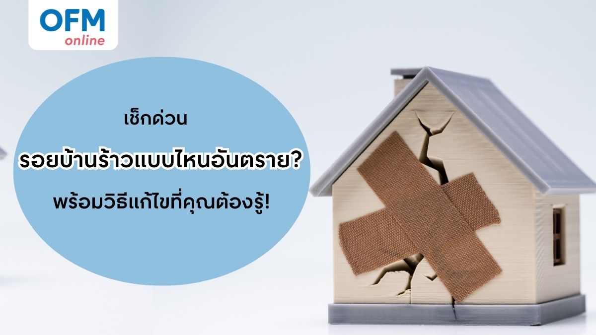 บ้านร้าว วิธีเช็ก