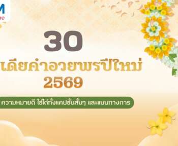 คำอวยพรปีใหม่ 2569 ความหมายดี