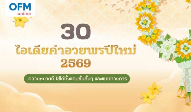 คำอวยพรปีใหม่ 2569 ความหมายดี