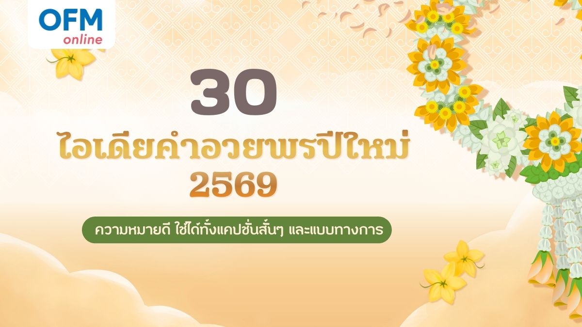 คำอวยพรปีใหม่ 2569 ความหมายดี