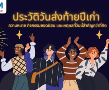 วันส่งท้ายปีเก่าและกิจกรรมต้อนรับปีใหม่