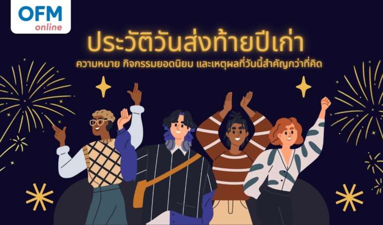 วันส่งท้ายปีเก่าและกิจกรรมต้อนรับปีใหม่