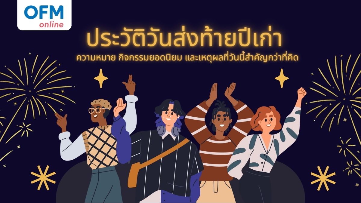 วันส่งท้ายปีเก่าและกิจกรรมต้อนรับปีใหม่