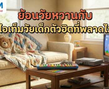 ย้อนวัยหวานกับ 10 ไอเท็มวัยเด็กตัวฮิตที่พลาดไม่ได้