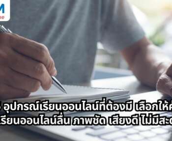 อุปกรณ์เรียนออนไลน์ที่จำเป็นสำหรับเรียนให้ลื่น
