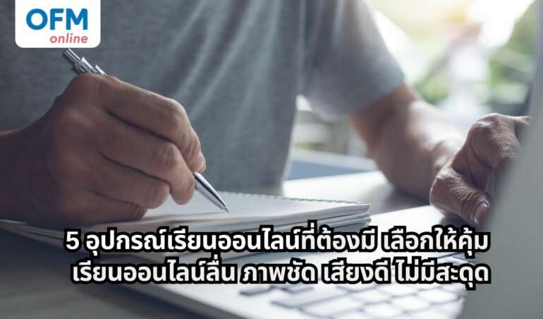อุปกรณ์เรียนออนไลน์ที่จำเป็นสำหรับเรียนให้ลื่น