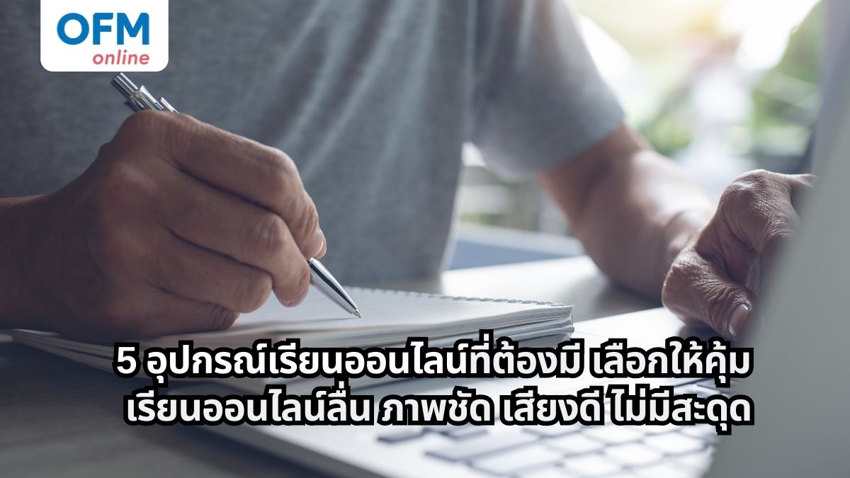 อุปกรณ์เรียนออนไลน์ที่จำเป็นสำหรับเรียนให้ลื่น